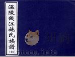温陵钱江施氏族谱  16（ PDF版）