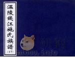 温陵钱江施氏族谱  17（ PDF版）
