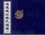 温陵钱江施氏族谱  27（ PDF版）