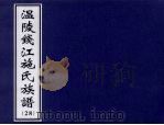 温陵钱江施氏族谱  28（ PDF版）
