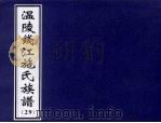 温陵钱江施氏族谱  29（ PDF版）