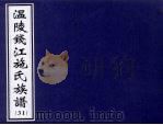 温陵钱江施氏族谱  31（ PDF版）