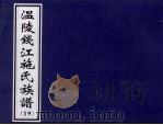 温陵钱江施氏族谱  19（ PDF版）