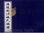 温陵钱江施氏族谱  20（ PDF版）