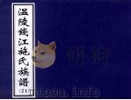 温陵钱江施氏族谱  21（ PDF版）
