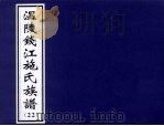 温陵钱江施氏族谱  22（ PDF版）