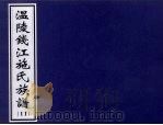 温陵钱江施氏族谱  11（ PDF版）