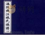 温陵钱江施氏族谱  18（ PDF版）