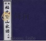 南浔粘氏皆山家谱 上 PDF电子版封面
