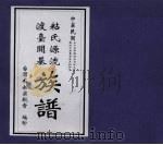 粘氏源流台开基族谱（ PDF版）