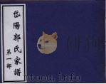 岱阳郭氏家谱  第1部（ PDF版）
