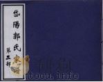 岱阳郭氏家谱 第2部 PDF电子版封面