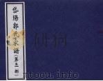 岱阳郭氏家谱 第3部 PDF电子版封面