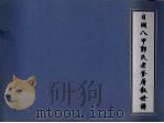 日湖八甲郭氏老爹厝叙世谱（ PDF版）