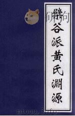 檗谷派黄氏渊源（ PDF版）