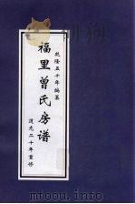 福里曾氏房谱（ PDF版）