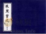 朱里曾氏 重修族谱 PDF电子版封面