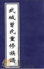 武城曾氏重修族谱（ PDF版）