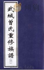 武城曾氏重修族谱 1 PDF电子版封面