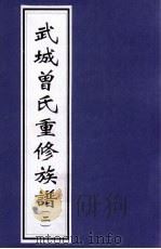 武城曾氏重修族谱 2 PDF电子版封面