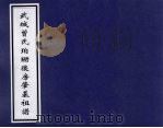 武城曾氏珀珊后房肇基祖谱（ PDF版）