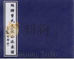 珀珊曾氏天佐公派家谱 中柱后厝份 PDF电子版封面