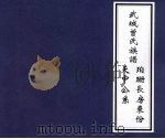 武城曾氏族谱珀珊长房东份天中公系 PDF电子版封面