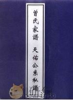 曾氏家谱  天佑公系私谱（ PDF版）