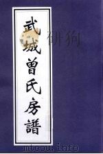 武城曾氏房谱（ PDF版）