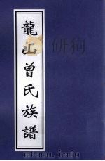 龙山曾氏族谱（ PDF版）