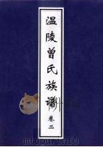 温陵曾氏族谱  卷2（ PDF版）