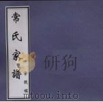 常氏家谱（ PDF版）