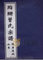 珀珊曾氏宗谱  贰房道兴公糸（ PDF版）