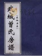 武城曾氏房谱  东柏房糸（ PDF版）