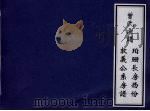 曾氏宗谱  珀珊长房西份郭义公糸房谱（ PDF版）