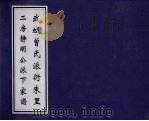 武城曾氏派衍朱里二房静明公派下家谱（ PDF版）