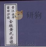 晋江安平莆田沙堤金墩黄氏宗谱 PDF电子版封面