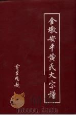 金墩安平黄氏大宗谱 PDF电子版封面