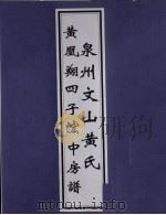 泉州文山黄氏黄凰翔四子？中房谱（ PDF版）