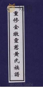 重修金墩灵慈黄氏族谱（ PDF版）