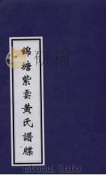 锦塘紫云黄氏谱牒（ PDF版）