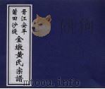金墩黄氏宗谱 PDF电子版封面