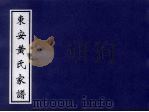 东安黄氏家谱 PDF电子版封面