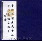 金墩潘湖黄氏十三世祖鼎钦公派下族谱 PDF电子版封面