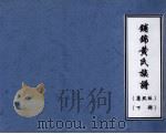 铺锦黄氏族谱 康熙版 下 PDF电子版封面