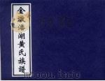 金墩潘湖黄氏族谱 PDF电子版封面