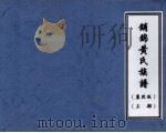 铺锦黄氏族谱 康熙版 上 PDF电子版封面