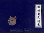 潘湖黄氏谱系 PDF电子版封面