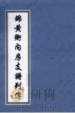 锦黄衙内房支谱列传 PDF电子版封面