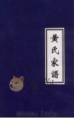 黄氏家谱（ PDF版）